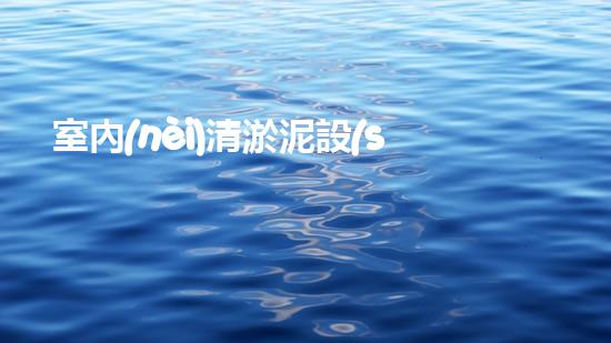 室內(nèi)清淤泥設(shè)備：解放你的家庭管道！